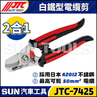 【SUN汽車工具】JTC-7425 白鐵型電纜剪 | 不鏽鋼 電纜切割器 電纜剪 電纜線 電線剪 電纜 電線 剪刀