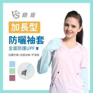 【銀盾】加長型防曬袖套 抗UV涼感冰絲透氣 男女適用 騎車 開車 戶外防曬 防曬袖套 涼感袖套 冰絲袖套