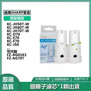 銀離子濾芯 適用 Sharp 夏普 加濕空氣清淨機 可替換 FZ-AG70T FZ-AG01K1 銀離子過濾器