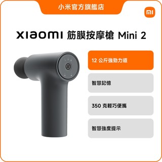 Xiaomi 筋膜按摩槍 mini 2【小米官方旗艦店】小米 輕巧便攜 12公斤強勁力道 三段力度 智慧記憶 按摩槍