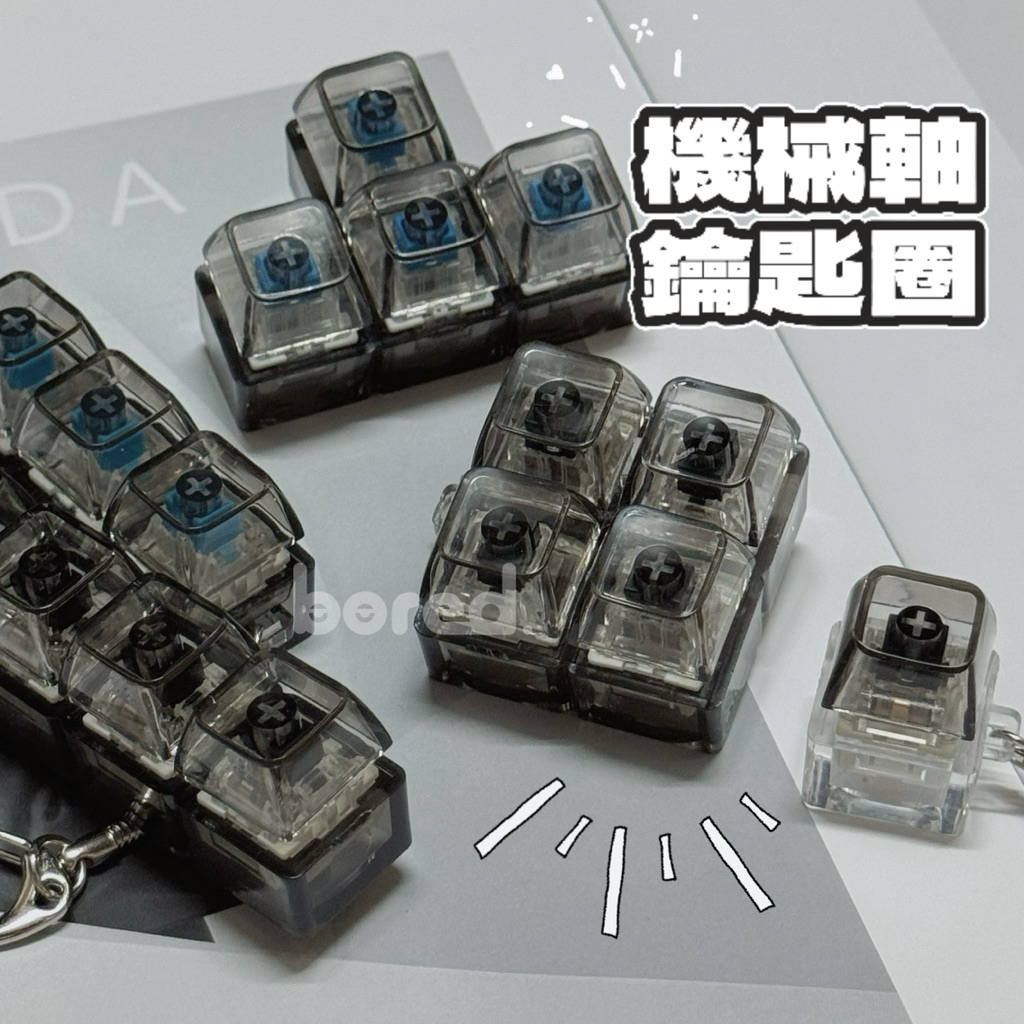 厭室｜黑軸 茶軸 高特 段落軸 機械鍵盤 試軸器 舒壓吊飾 解壓玩具 鑰匙圈 小方糖 靜音款