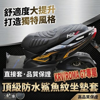 現貨台灣製🔥舒適好坐 G7 KRV 坐墊套 光陽 坐墊 krv moto ROMA 椅墊套 座墊 機車精品 座墊套 椅套