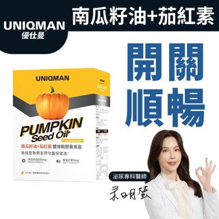 UNIQMAN 南瓜籽油+茄紅素 軟膠囊 (60粒/盒) 熟男保健/順暢開關 官方旗艦店