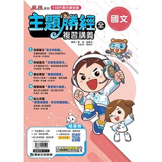【全新7折／116升高中綜合版】康軒國中／麻辣系列勝經複習講義-國文英語數學生物理化歷史地理公民與社會【108課綱】