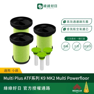【買2送1】適用英國 小綠 Gtech Multi Plus MK2 手持 除塵蟎吸塵器 濾芯濾網 + 香氛棒