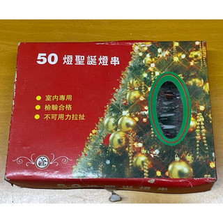 全新品 聖誕燈飾 節慶燈飾 氣氛燈飾 50燈 長約437公分