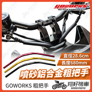 【翔好機車】GOWORKS 粗把 粗28.6mm 長度680mm 粗把座 把手 車手 車手把 外露把手 DRG二代