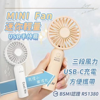 檢驗合格【迷你輕量USB手持風扇】安全 極輕 迷你 攜帶方便 夏天 風扇 mini 清涼 三段式 充電 【LD1271】