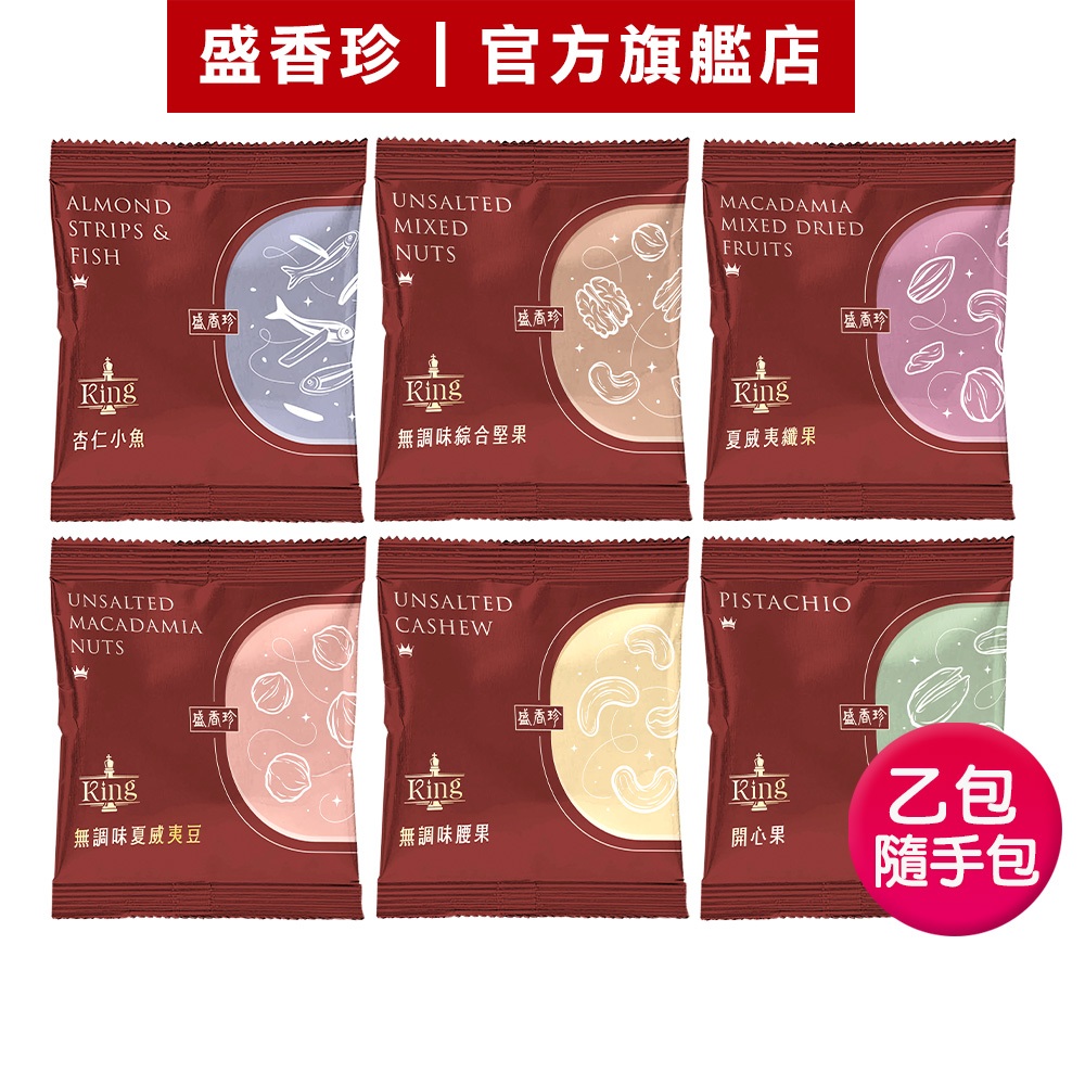 【盛香珍】KING頂級堅果隨手包25g/包｜官方旗艦店 年節禮盒 過年 蝦皮物流限80包