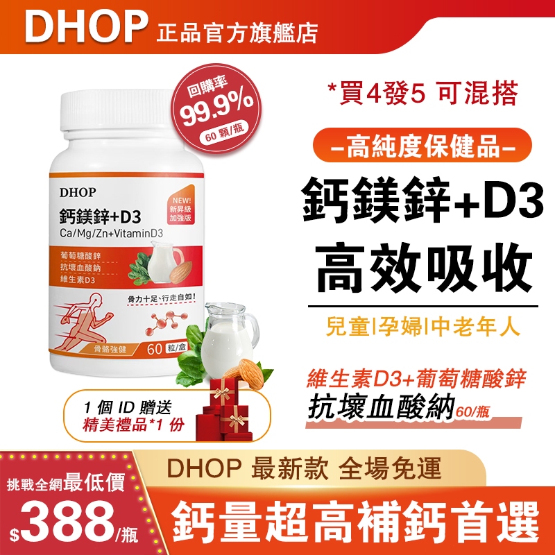 DHOP【精準補鈣】鈣鎂鋅+D3 添加鈣 鎂 鋅 維他命D3 補鈣 兒童 成人補鈣 高效好吸收
