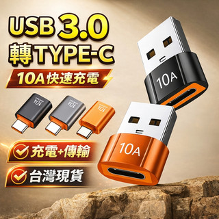 現貨+隔日達🔥Type-c轉接頭 充電轉接頭 傳輸頭 手機usb轉接頭 Usb3.0到C轉換器 10A高速OTG轉接頭