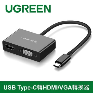 【綠聯】TYPE-C USB-C轉HDMI+VGA轉換器｜TYPE-C USB-C轉HDMI