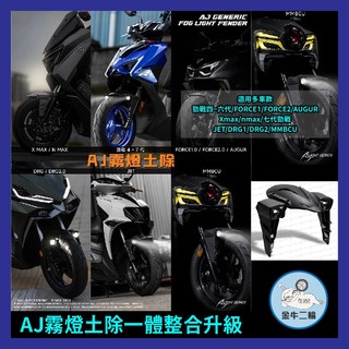 金牛二輪🌟AJ霧燈前土除 霧燈 Sym 曼巴 龍二 SL FORCE AUGUR AJ車燈國際 霧燈空力套件 改裝