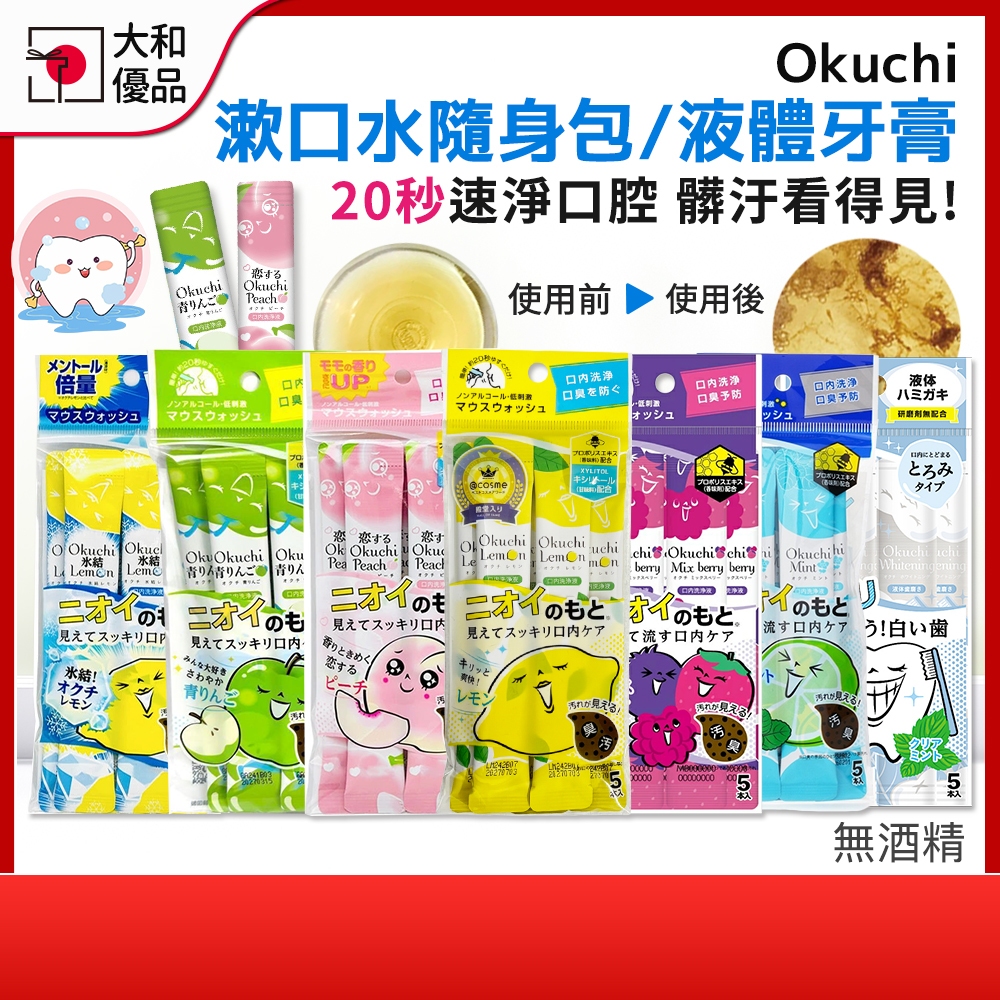 日本Okuchi 漱口水隨身包 5入 攜帶型漱口水 防口臭 潔齒液 無酒精 口氣救星 液體牙膏 牙刷旅行組 檸檬蜜桃薄荷