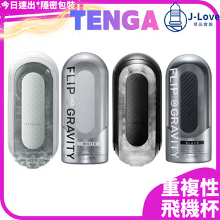 送12好禮【TENGA】💋 FLIP 0 (ZERO) 重複使用型飛機杯 黑色 / 白色 情趣用品 禮物