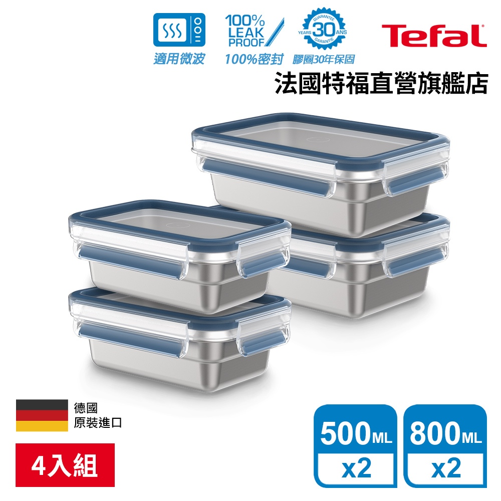 Tefal 法國特福 無縫膠圈 霧面可微波不鏽鋼保鮮盒 多入組(任選) 輕量 蒸煮/烤箱適用