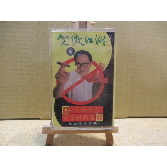 笑傲江湖百無禁忌黃霑作品集的價格推薦- 2026年5月| 比價比個夠BigGo
