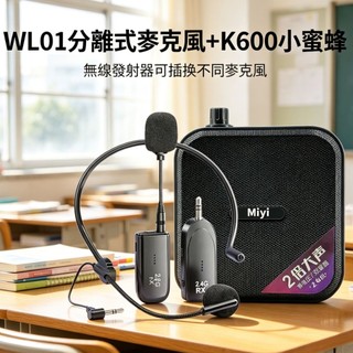 ​Miyi K600 小蜜蜂擴音器 同捆版 10瓦 WL01 2.4G無線麥克風 領夾頭戴雙用 教學 導遊 教師推薦