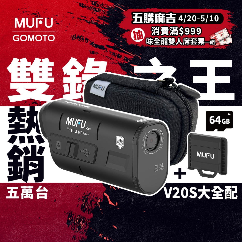 MUFU V20S 二頭機全配組 [送64G+收納盒+隨開] ｜前後雙錄機車行車紀錄器｜專利即扣即錄 TS碼流不丟檔