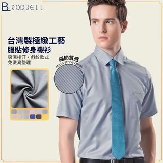 【羅德貝爾】MIT 台灣製男士短袖修身襯衫｜斜紋款式 抗皺透氣 窄版商務襯衫 吸濕排汗 面試上班首選