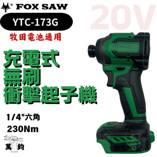 FOX SAW YTC-173G 無刷衝擊起子機 20V 大扭力 輕巧機身 高精密齒輪 耐磨耐用 牧田通用