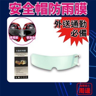 【安全帽防雨膜】高畫質防水貼片 奈米防霧膜 鏡片防水貼 安全帽貼膜 機車外送/通勤必備 視線清晰 雨天騎車更加安全