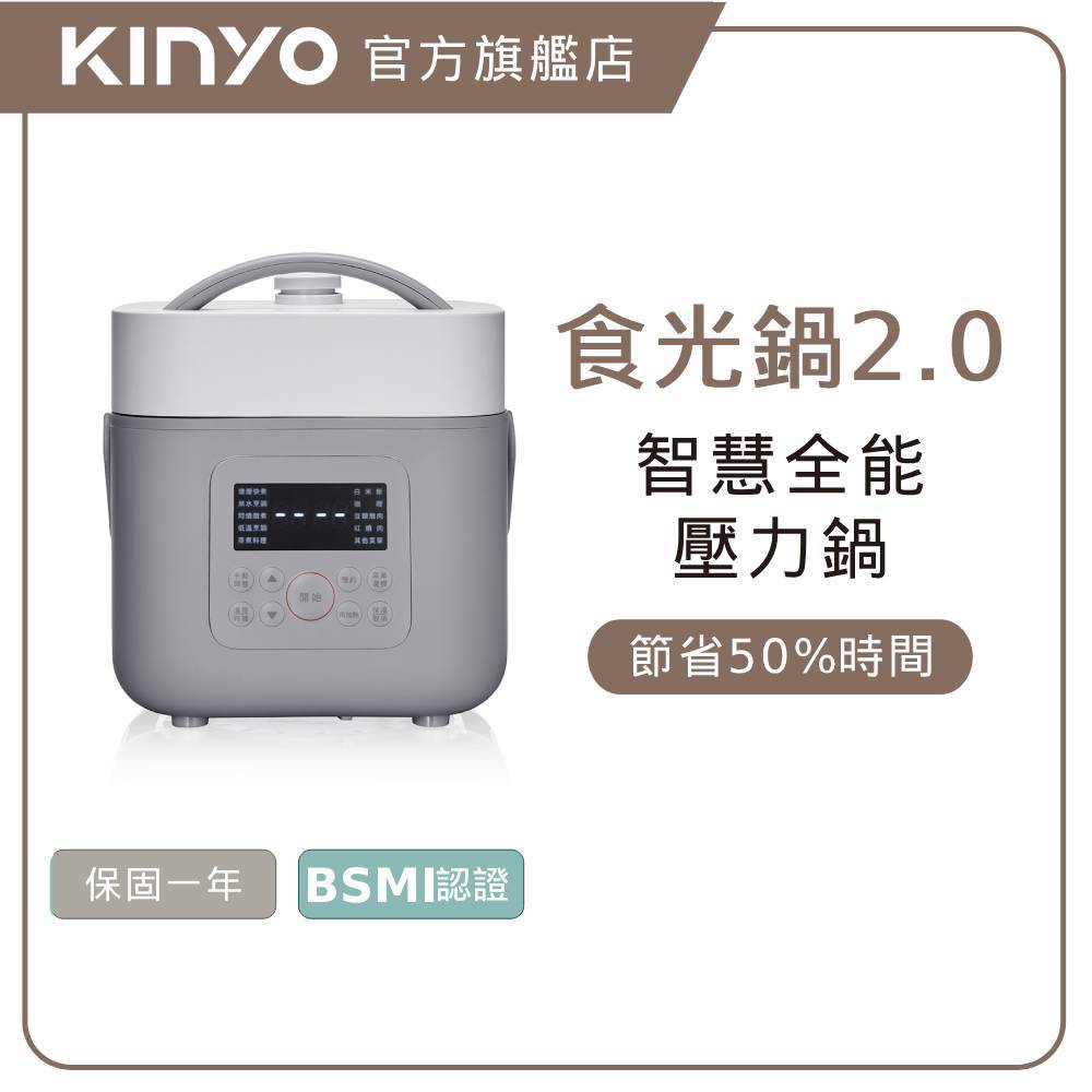 〖KINYO〗 食光鍋 2.0｜智慧全能壓力鍋(PCO) 1.8L 不沾塗層 電子壓力鍋 | 舒肥 萬用鍋 電子鍋 燉鍋