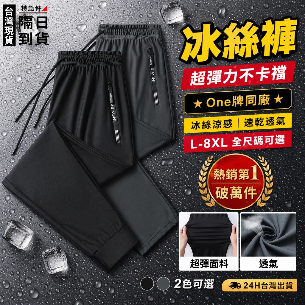 歐北潮流 ONE牌同工廠 L-8XL 冰絲長褲 男生長褲 大尺碼 男褲 涼感長褲 冰絲彈力褲 冰涼褲 速乾褲 透氣長褲