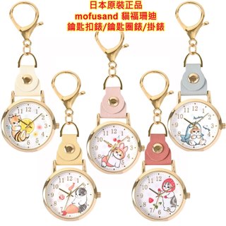 現貨 Fieldwork mofusand 貓福珊迪,KEY CHAIN,鑰匙扣錶,鑰匙圈錶,手錶,掛錶,包包掛飾