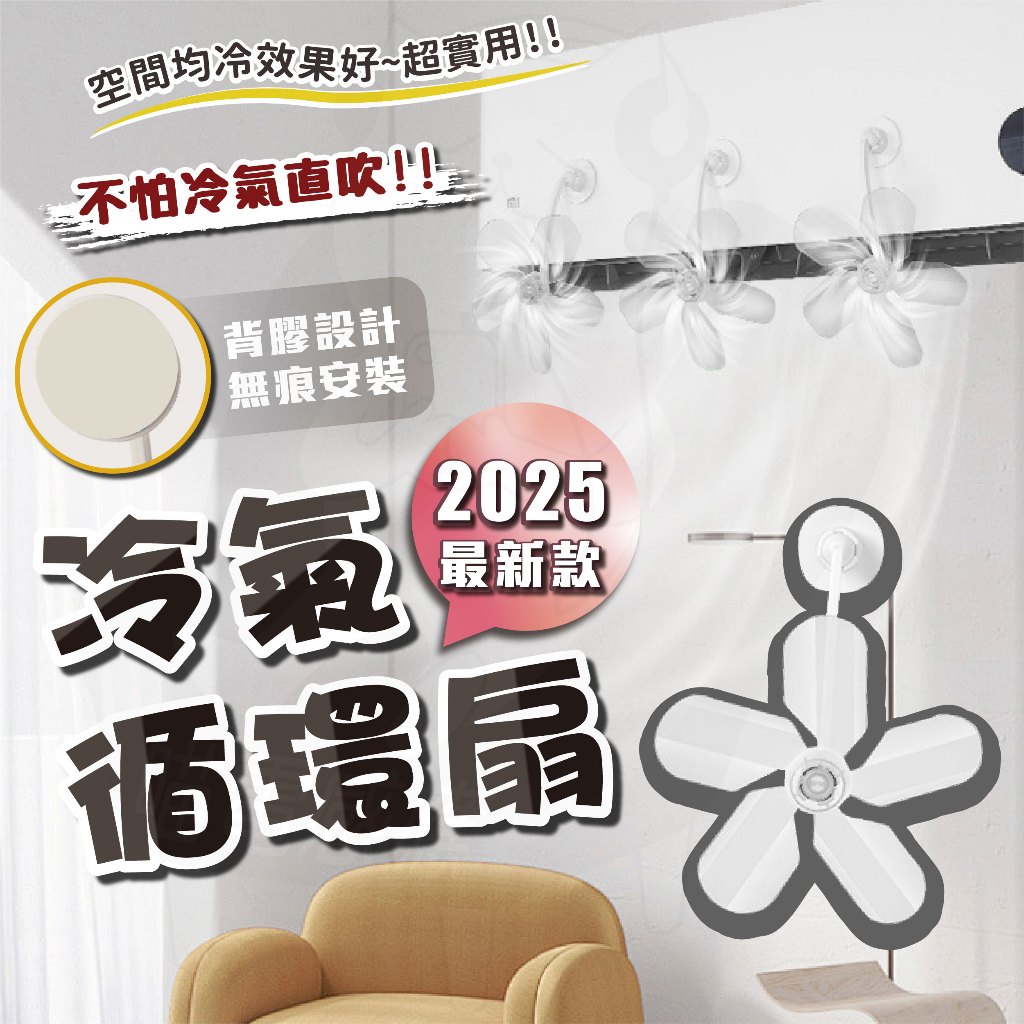 每日99免運 冷氣擋風板 再升級! 循環扇 2025新品 冷氣導風扇 冷氣疏風扇 空調導風扇 空調疏風扇 台灣現貨