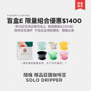 TASTER`S 限量組合 盲盒E 限量組合優惠
