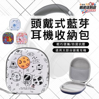 🔥現貨下殺🔥便攜頭戴式耳機包 耳罩式耳機收納盒 耳機硬殼收納包 EVA防摔抗壓 藍芽耳機收納包 收納保護盒 麥克風收納盒