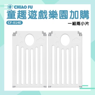 CHIAO FU 巧福 童趣遊戲樂園 CF-014E 擴充專用小片/門片(此為擴充配件)