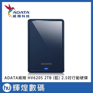 ADATA 威剛 HV620S 2TB 2.5吋行動硬碟 (藍)