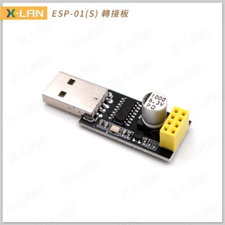 [X-LAN] USB 轉 ESP8266 ESP-01 ESP-01S WiFi 轉接板