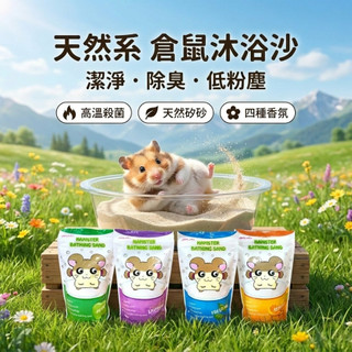 【Emily 鼠砂】抗菌除臭沐浴沙 500g/1KG 倉鼠浴砂