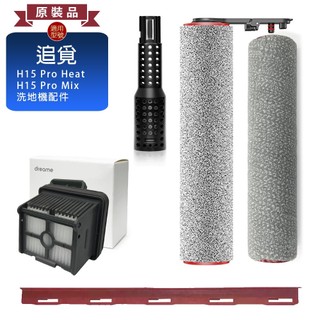 【追覓原裝】Dreame H15 Pro Heat Mix 洗地機配件 滾刷 濾網 刮水條 除臭棒 耗材 替換件台灣現貨