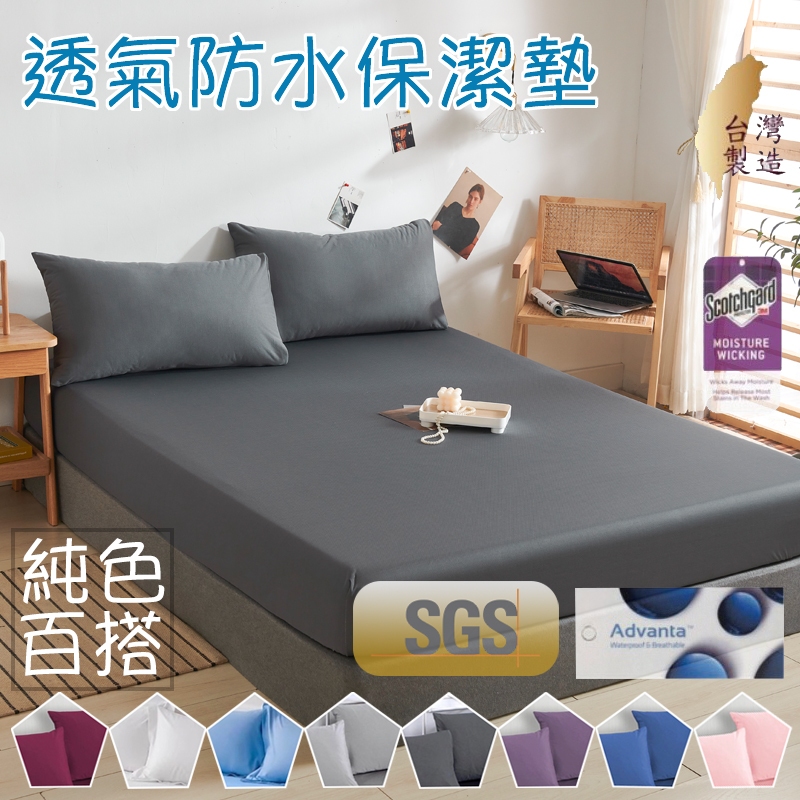 台灣製  3M專利100%防水保潔墊素色 純色  單人/雙人/加大/特大 透氣防螨保潔墊(床包式保潔墊)（床單式保潔墊）