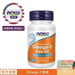 【NOW 娜奧】Omega-3魚油 1000mg 膠囊 30顆~效期12/2028~特惠~Now Foods 1649