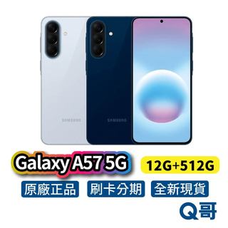 Samsung 三星 Galaxy A57 5G (12G/512G) 全新 新機 公司貨 空機 智慧型手機