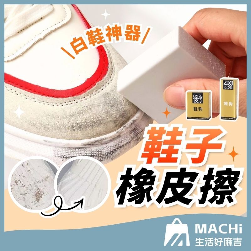 🔥不用沾水+去污拋光🔥鞋子橡皮擦 小白鞋橡皮擦 麂皮橡皮擦 擦鞋神器 擦鞋橡皮擦 球鞋橡皮擦 鞋用橡皮擦 神奇橡皮擦