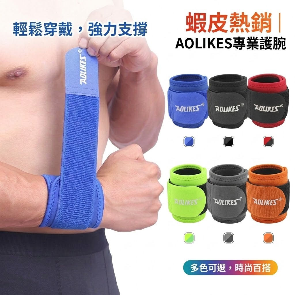 🔥破3000好評🔥【AOLIKES】萊卡加壓纏繞式護腕 健身手腕帶 運動護具 護手腕 運動防護 排汗透氣【現貨】