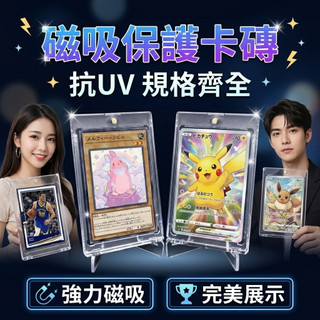 現貨 抗UV透明卡磚 透明磁吸 卡牌保護殼 防紫外線 防刮 收藏 適用球員卡 偶像卡小卡收藏卡 磁鐵卡夾 支架