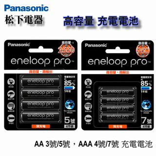 【水精靈】 Panasonic愛樂普eneloop pro充電電池/3號AA 2550mAh /4號AAA 950mAh