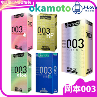 滿額送3入【岡本】okamoto 003白金 003aloe HA COOL RF 10入 3入 保險套