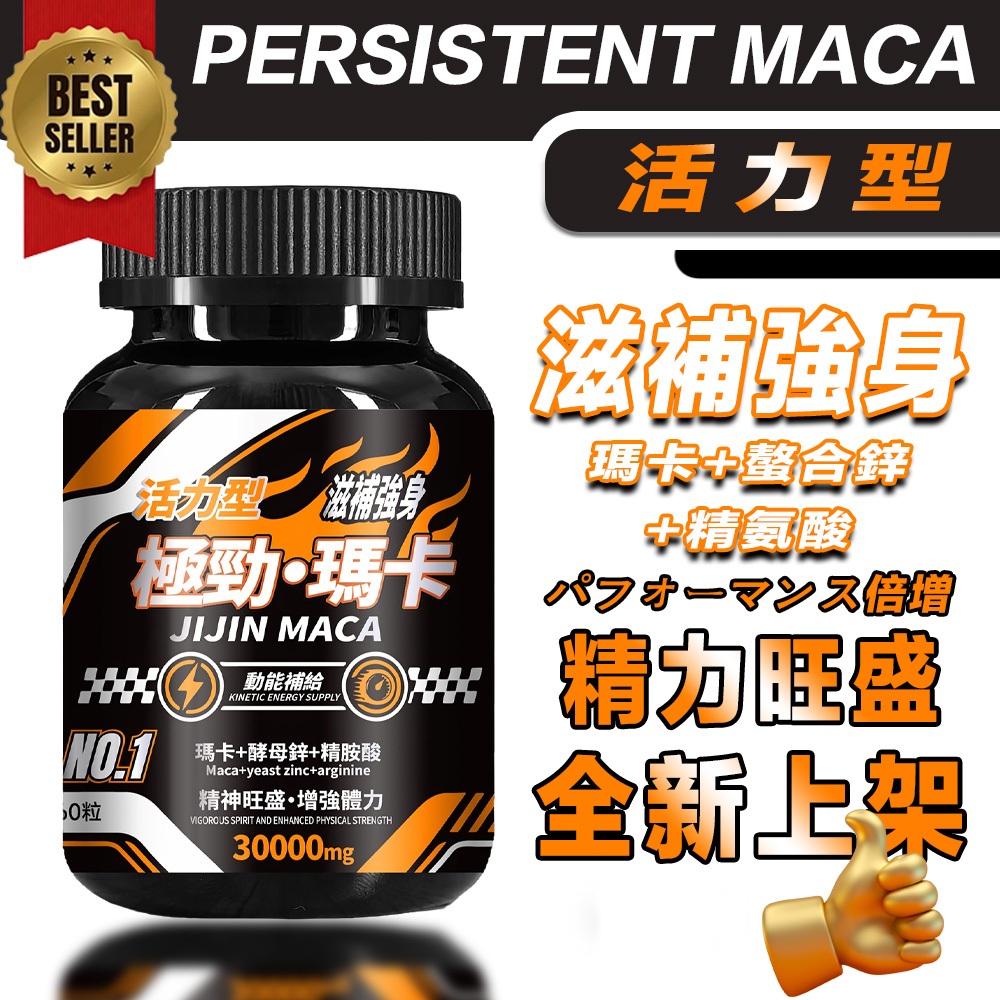 男性滋補 瑪卡 膠囊(60粒/瓶)螯合鋅+鋅+馬卡+精胺酸 MACA 男性保健 增加耐力 滋補強身 精神旺盛 酵母 B群