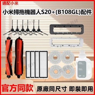 適配小米S20+（B108GL） 掃拖地機器人配件S20 plus滾刷拖布塵袋邊刷主刷濾網耗材