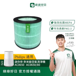適用 Philips飛利浦 AC0650 奈米級空氣清淨機 迷你奈 HEPA抗菌濾芯 綠綠好日