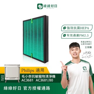 適用 飛利浦 PHILIPS 毛小奈抗敏寵物清淨機 AC3681 複合式抗菌HEPA濾芯 綠綠好日