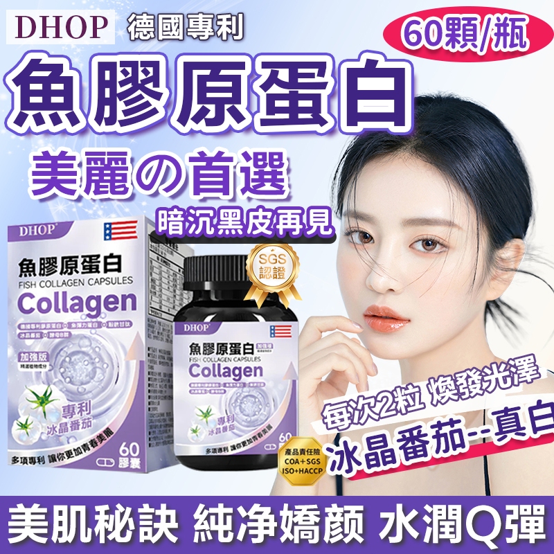 【高含量30000mg】DHOP膠原蛋白 專利冰晶番茄 美容養顏 美肌 穀胱甘肽 B群 維生素C VC 美麗白皙 白番茄